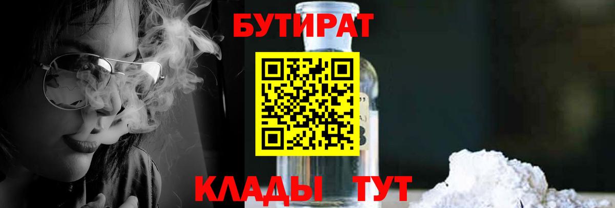 Михайловка  БУТИРАТ 99%  Вход с VPN 