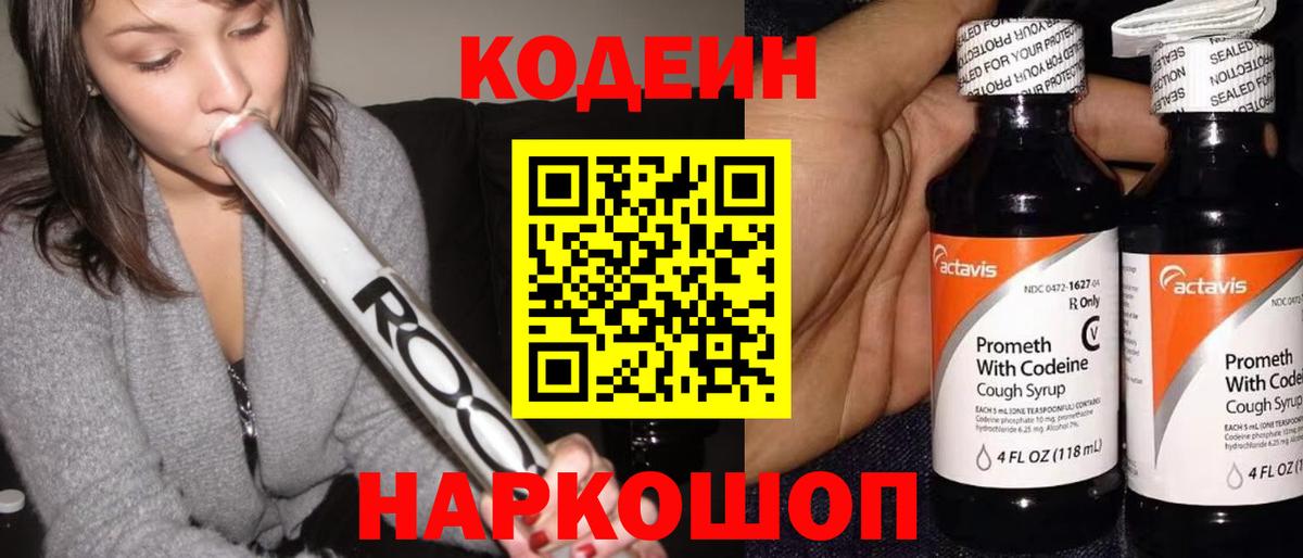 Кодеин Purple Drank Михайловка
